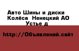 Авто Шины и диски - Колёса. Ненецкий АО,Устье д.